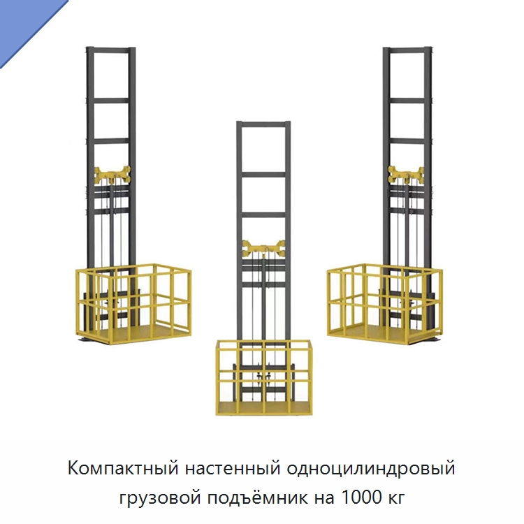 Компактный настенный одноцилиндровый грузовой подъёмник на 1000 кг — Подъемные столы