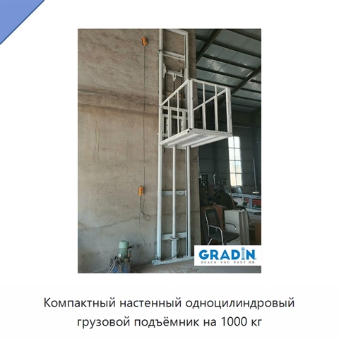Компактный настенный одноцилиндровый грузовой подъёмник на 1000 кг