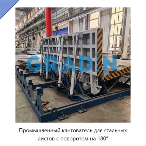 Промышленный кантователь для стальных листов с поворотом на 180°