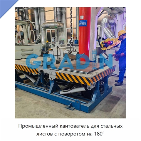 Промышленный кантователь для стальных листов с поворотом на 180°