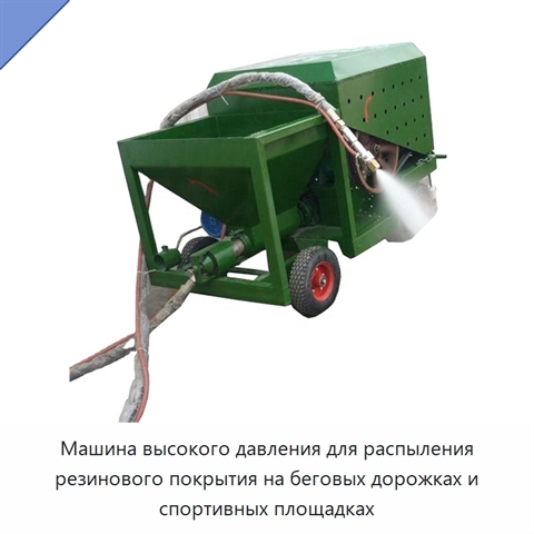 Машина высокого давления для распыления резинового покрытия на беговых дорожках и спортивных площадках