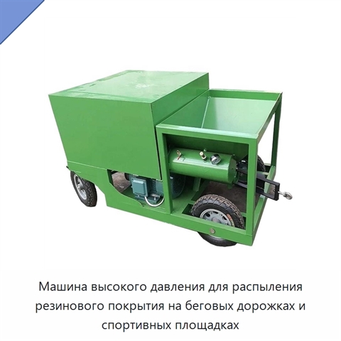 Машина высокого давления для распыления резинового покрытия на беговых дорожках и спортивных площадках