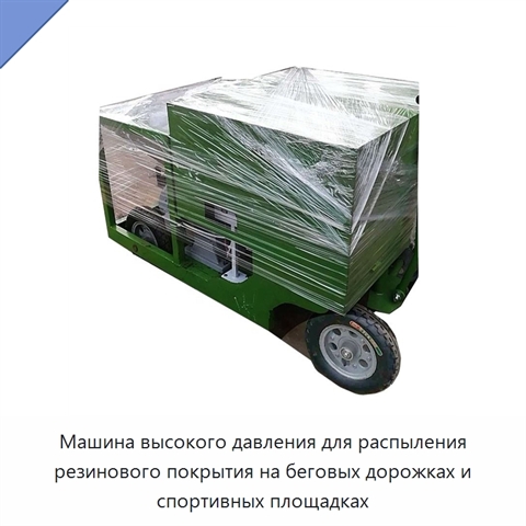 Машина высокого давления для распыления резинового покрытия на беговых дорожках и спортивных площадках