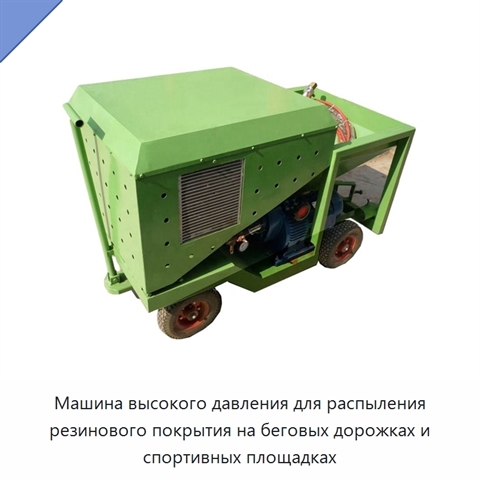 Машина высокого давления для распыления резинового покрытия на беговых дорожках и спортивных площадках
