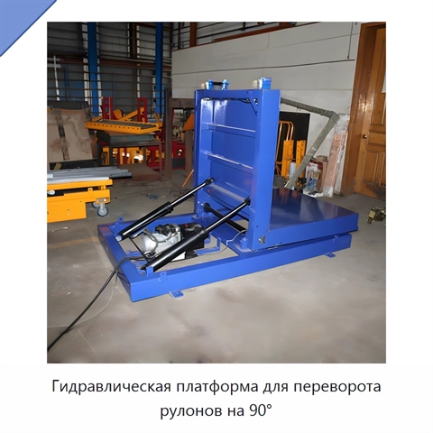 Гидравлическая платформа для переворота рулонов на 90°