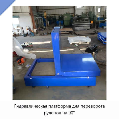Гидравлическая платформа для переворота рулонов на 90°