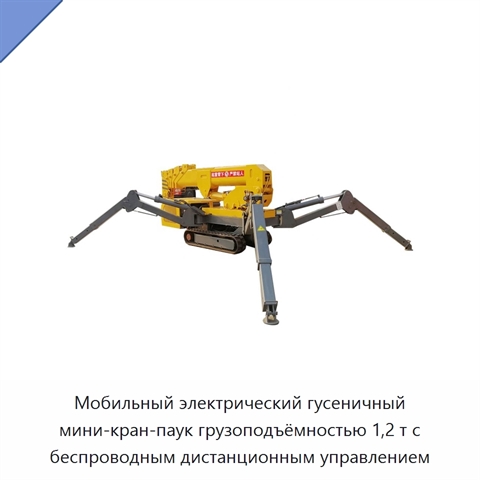 Мобильный электрический гусеничный мини-кран-паук грузоподъёмностью 1,2 т с беспроводным дистанционным управлением