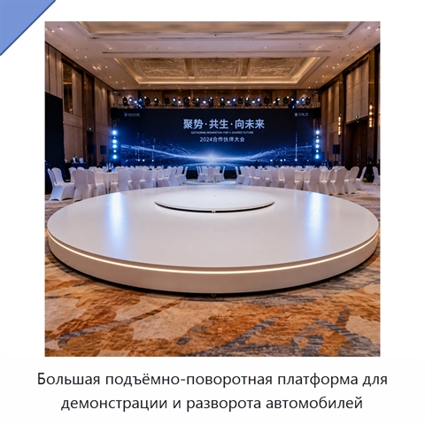 Большая подъёмно-поворотная платформа для демонстрации и разворота автомобилей