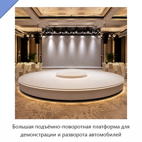 Большая подъёмно-поворотная платформа для демонстрации и разворота автомобилей