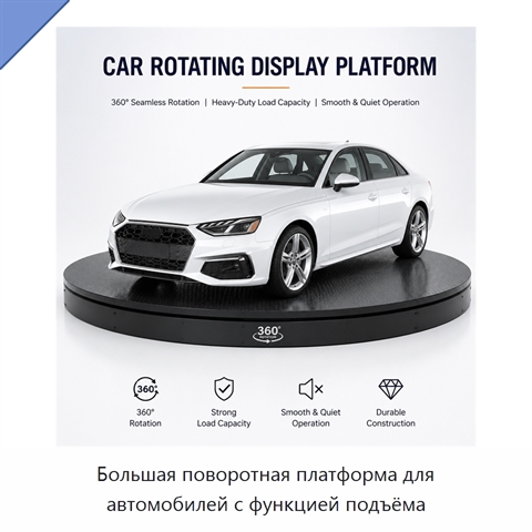 Большая поворотная платформа для автомобилей с функцией подъёма