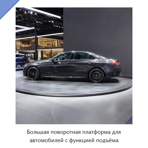 Большая поворотная платформа для автомобилей с функцией подъёма