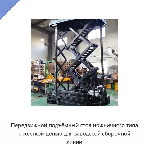 Передвижной подъёмный стол ножничного типа с жёсткой цепью для заводской сборочной линии