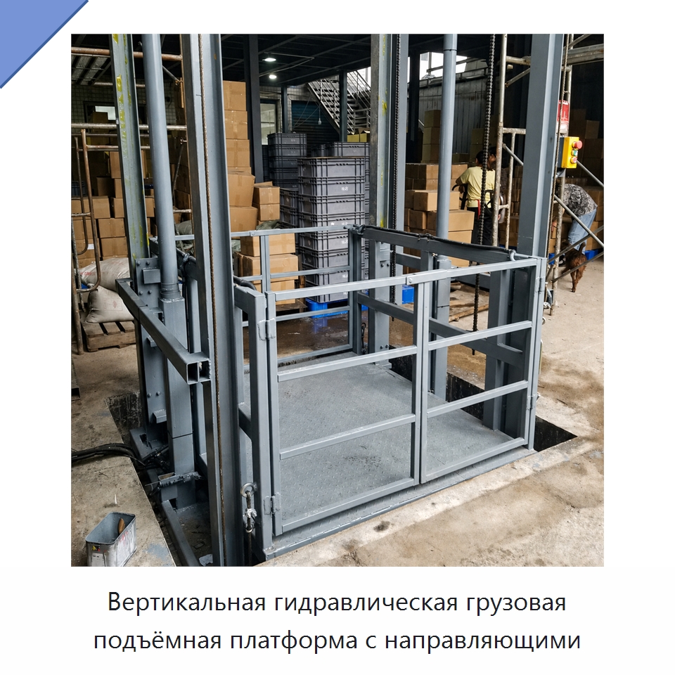 Вертикальная гидравлическая грузовая подъёмная платформа с направляющими — Подъемные столы