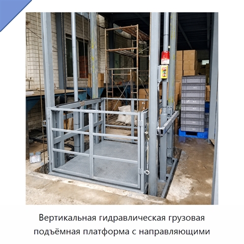 Вертикальная гидравлическая грузовая подъёмная платформа с направляющими