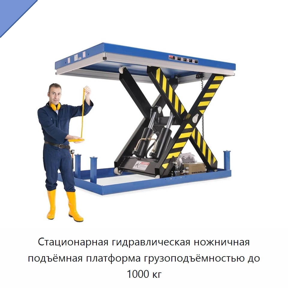 Стационарная гидравлическая ножничная подъёмная платформа грузоподъёмностью до 1000 кг — Подъемные столы
