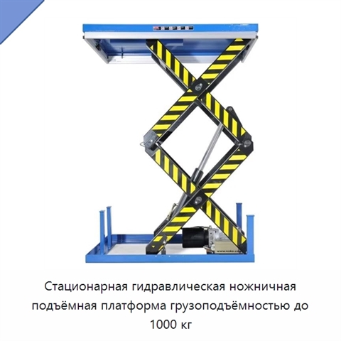 Стационарная гидравлическая ножничная подъёмная платформа грузоподъёмностью до 1000 кг