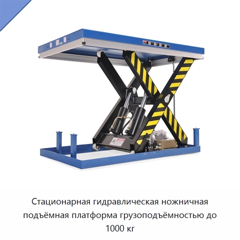Стационарная гидравлическая ножничная подъёмная платформа грузоподъёмностью до 1000 кг