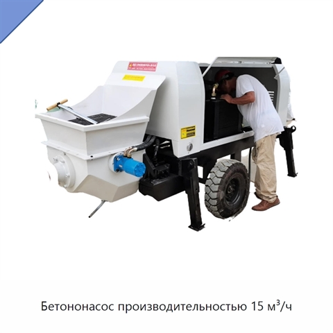 Бетононасос производительностью 15 м³/ч
