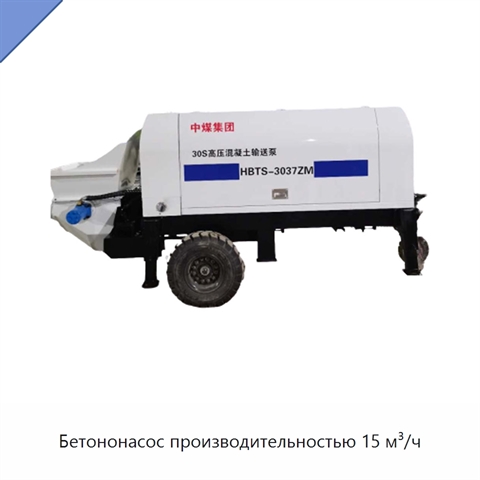 Бетононасос производительностью 15 м³/ч