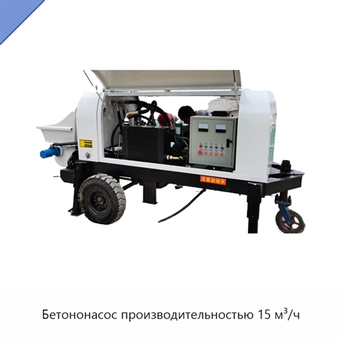 Бетононасос производительностью 15 м³/ч