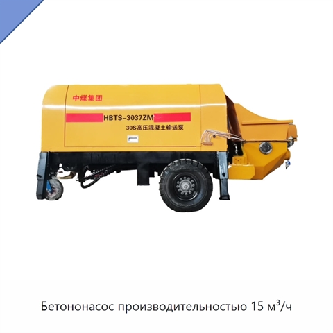 Бетононасос производительностью 15 м³/ч