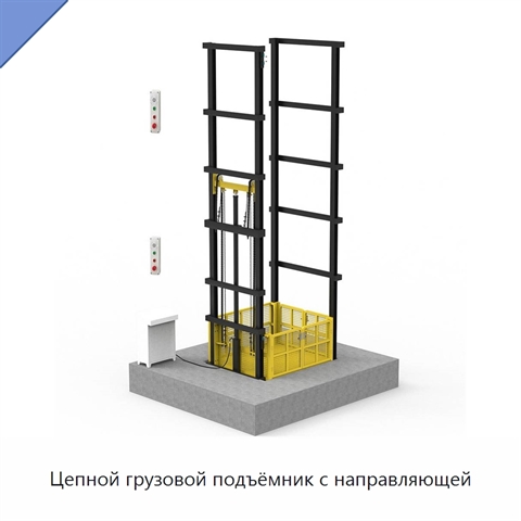 Цепной грузовой подъёмник с направляющей