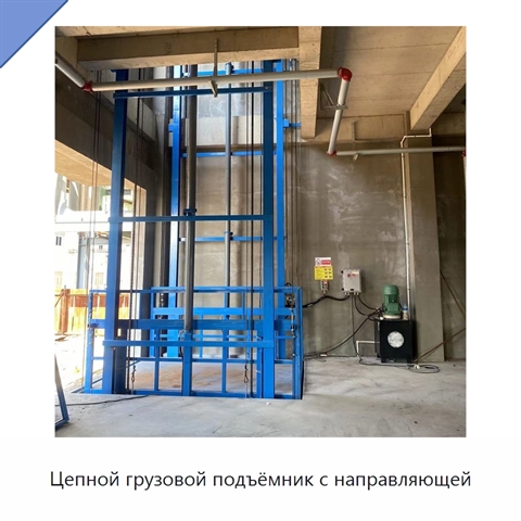 Цепной грузовой подъёмник с направляющей