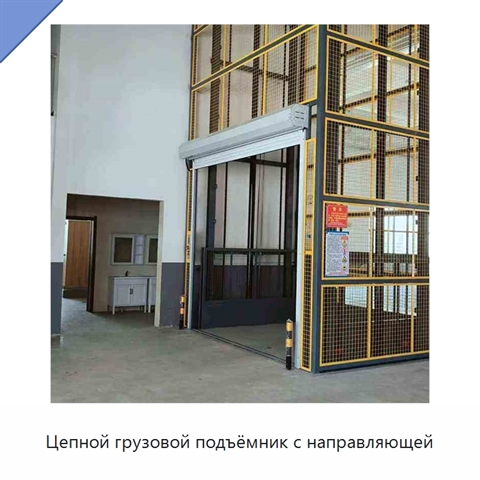 Цепной грузовой подъёмник с направляющей