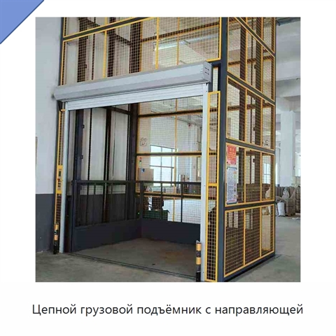 Цепной грузовой подъёмник с направляющей