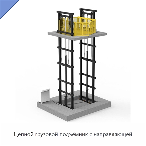 Цепной грузовой подъёмник с направляющей