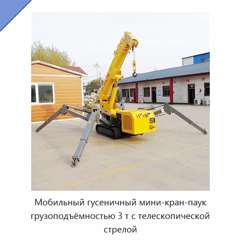 Мобильный гусеничный мини-кран-паук грузоподъёмностью 3 т с телескопической стрелой