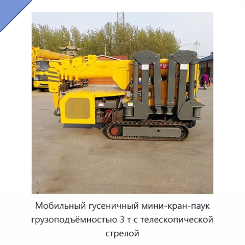 Мобильный гусеничный мини-кран-паук грузоподъёмностью 3 т с телескопической стрелой