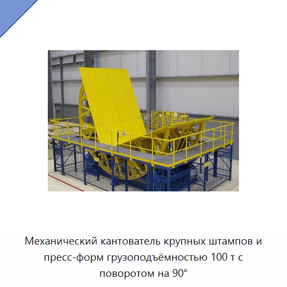 Механический кантователь крупных штампов и пресс-форм грузоподъёмностью 100 т с поворотом на 90° — Электротали