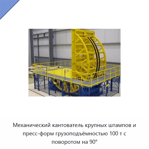 Механический кантователь крупных штампов и пресс-форм грузоподъёмностью 100 т с поворотом на 90°