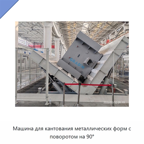 Машина для кантования металлических форм с поворотом на 90°