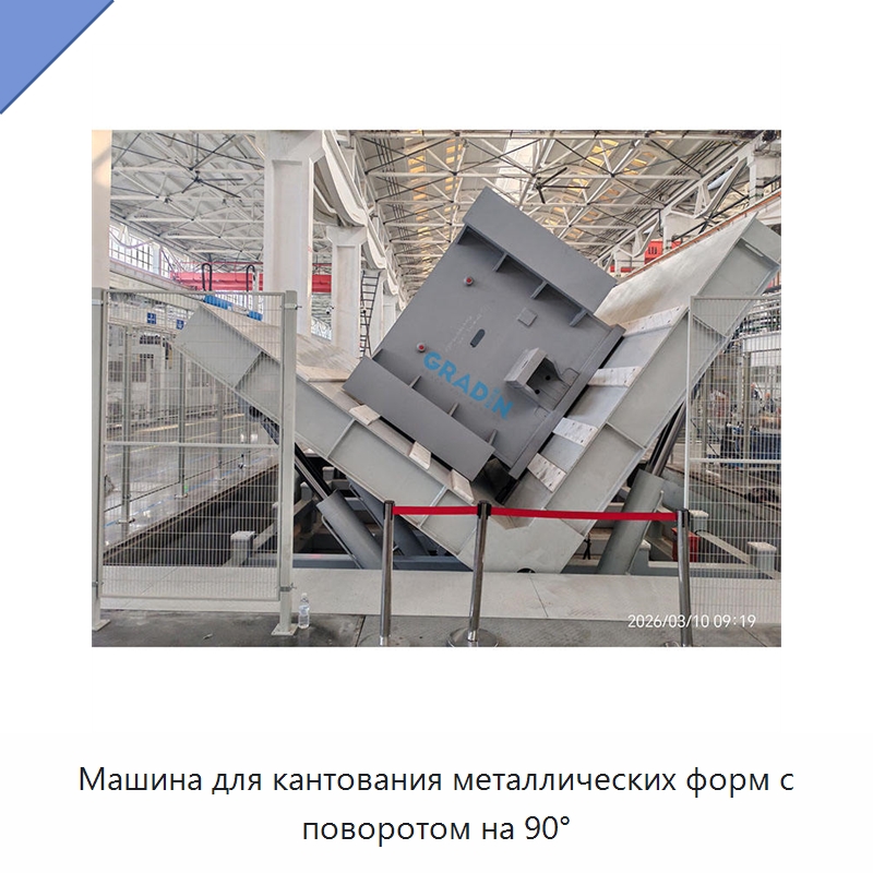 Машина для кантования металлических форм с поворотом на 90° — Электротали