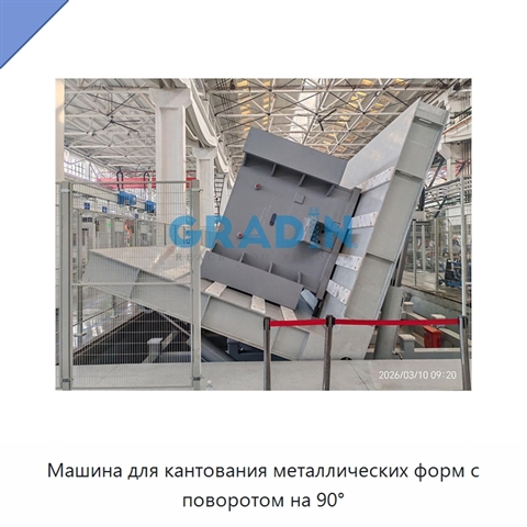 Машина для кантования металлических форм с поворотом на 90°