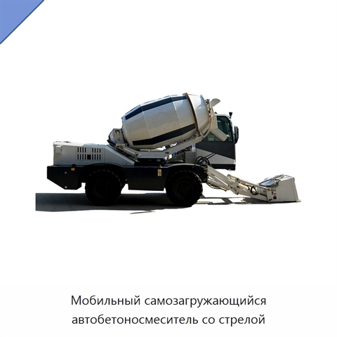 Мобильный самозагружающийся автобетоносмеситель со стрелой