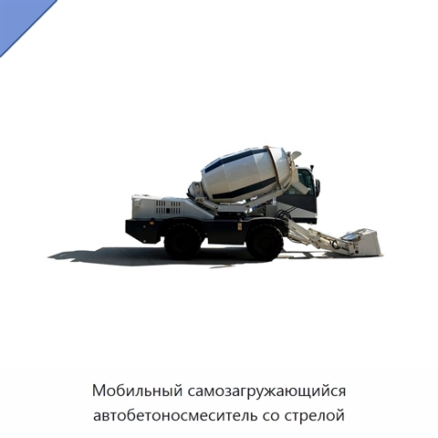 Мобильный самозагружающийся автобетоносмеситель со стрелой
