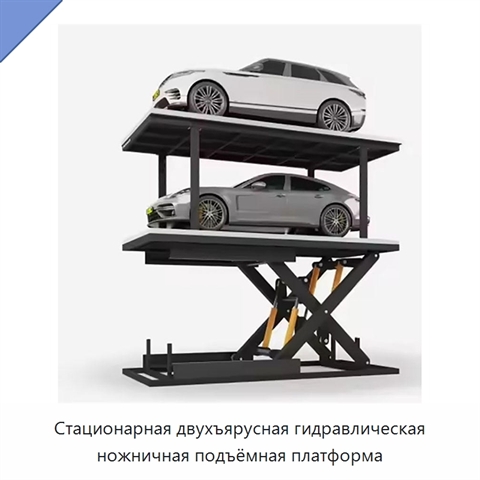 Стационарная двухъярусная гидравлическая ножничная подъёмная платформа
