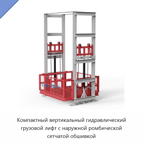 Компактный вертикальный гидравлический грузовой лифт с наружной ромбической сетчатой обшивкой