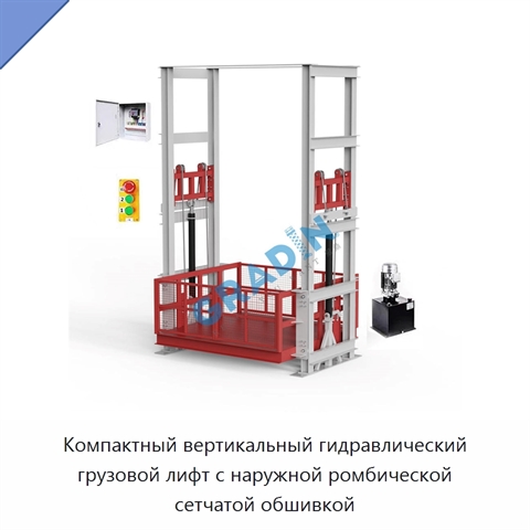 Компактный вертикальный гидравлический грузовой лифт с наружной ромбической сетчатой обшивкой