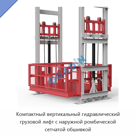 Компактный вертикальный гидравлический грузовой лифт с наружной ромбической сетчатой обшивкой