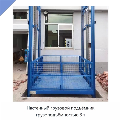 Настенный грузовой подъёмник грузоподъёмностью 3 т
