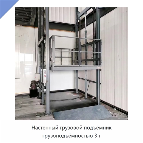 Настенный грузовой подъёмник грузоподъёмностью 3 т