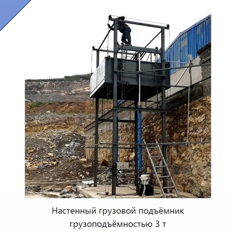 Настенный грузовой подъёмник грузоподъёмностью 3 т