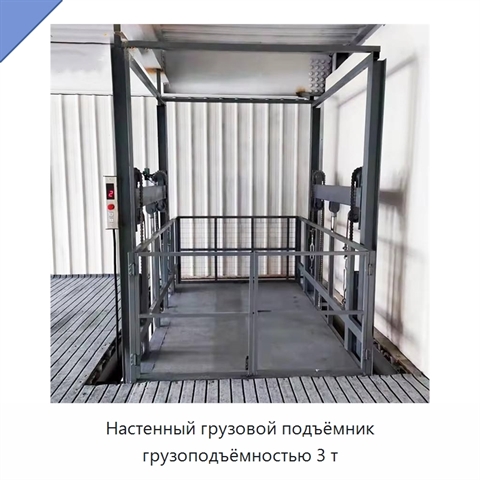 Настенный грузовой подъёмник грузоподъёмностью 3 т