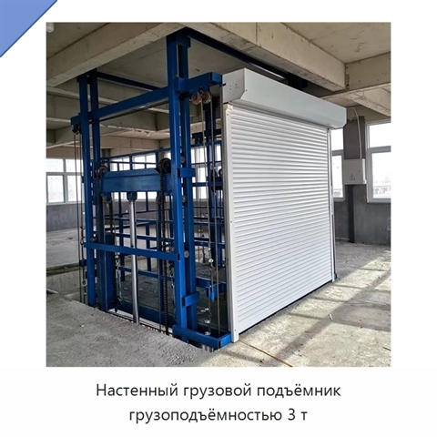 Настенный грузовой подъёмник грузоподъёмностью 3 т