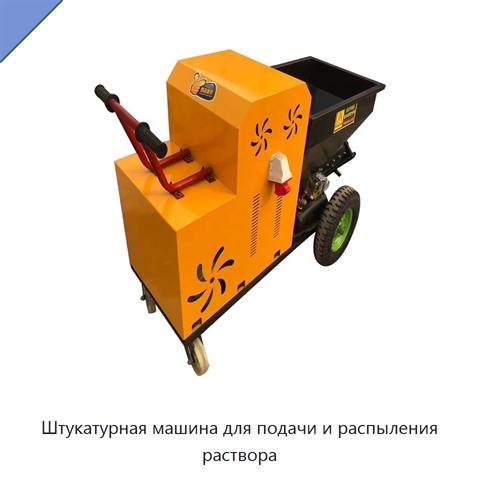 Штукатурная машина для подачи и распыления раствора