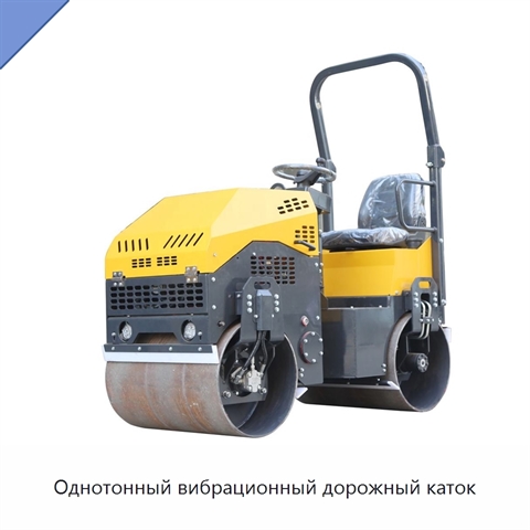 Однотонный вибрационный дорожный каток